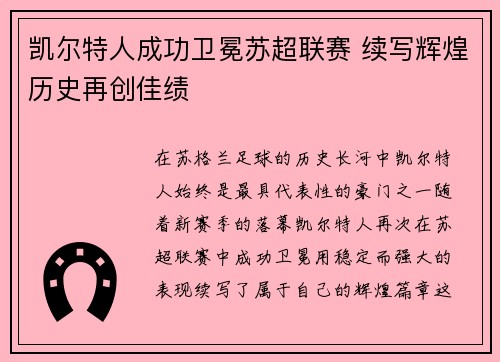 凯尔特人成功卫冕苏超联赛 续写辉煌历史再创佳绩