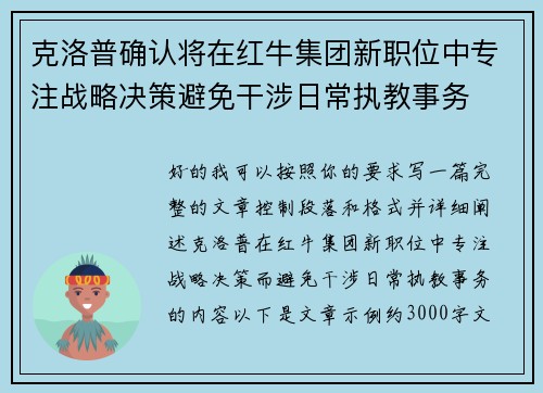 克洛普确认将在红牛集团新职位中专注战略决策避免干涉日常执教事务