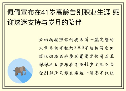 佩佩宣布在41岁高龄告别职业生涯 感谢球迷支持与岁月的陪伴