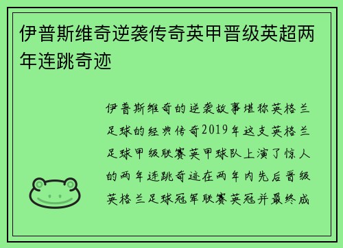 伊普斯维奇逆袭传奇英甲晋级英超两年连跳奇迹