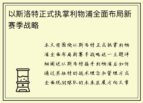 以斯洛特正式执掌利物浦全面布局新赛季战略 以斯洛特正式执掌利物浦全面布局新赛季战略