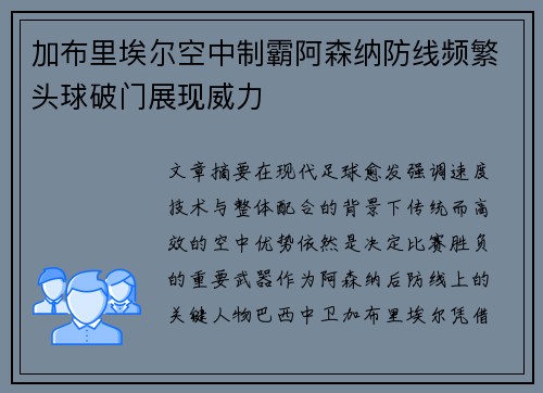 加布里埃尔空中制霸阿森纳防线频繁头球破门展现威力