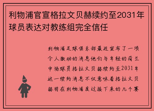 利物浦官宣格拉文贝赫续约至2031年球员表达对教练组完全信任