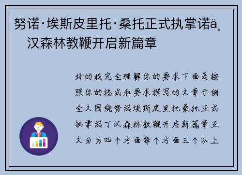 努诺·埃斯皮里托·桑托正式执掌诺丁汉森林教鞭开启新篇章