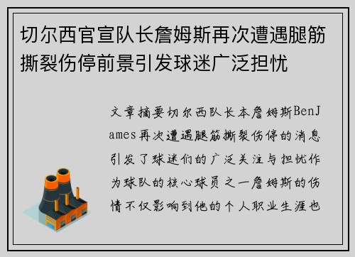 切尔西官宣队长詹姆斯再次遭遇腿筋撕裂伤停前景引发球迷广泛担忧 切尔西官宣队长詹姆斯再次遭遇腿筋撕裂伤停前景引发球迷广泛担忧