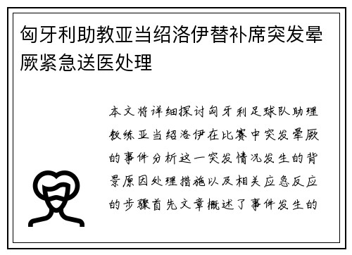 匈牙利助教亚当绍洛伊替补席突发晕厥紧急送医处理