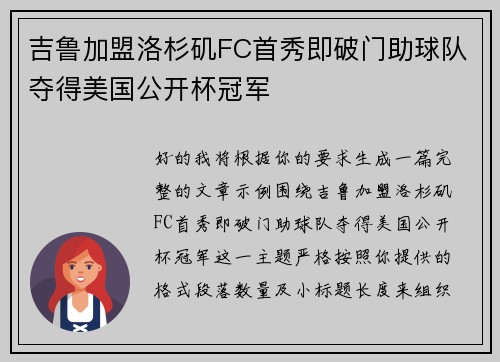 吉鲁加盟洛杉矶FC首秀即破门助球队夺得美国公开杯冠军