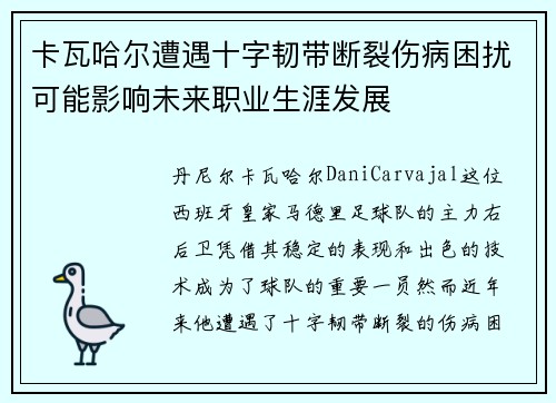 卡瓦哈尔遭遇十字韧带断裂伤病困扰可能影响未来职业生涯发展