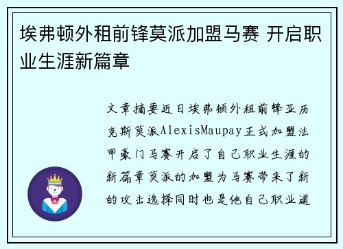 埃弗顿外租前锋莫派加盟马赛 开启职业生涯新篇章