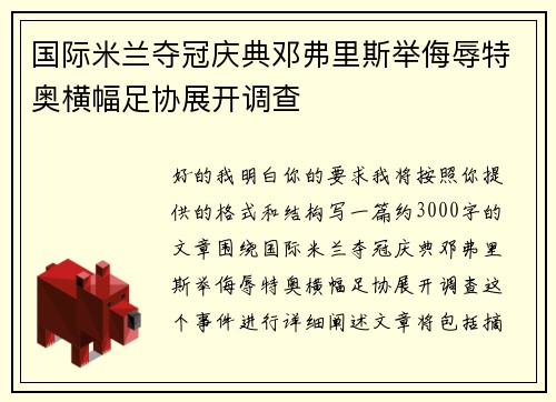 国际米兰夺冠庆典邓弗里斯举侮辱特奥横幅足协展开调查