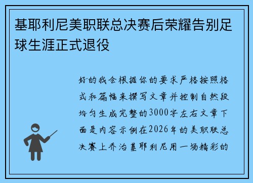 基耶利尼美职联总决赛后荣耀告别足球生涯正式退役