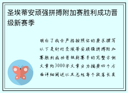 圣埃蒂安顽强拼搏附加赛胜利成功晋级新赛季