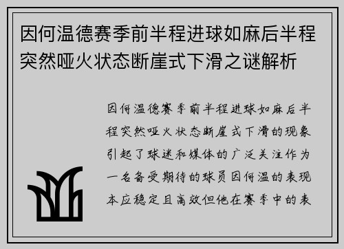 因何温德赛季前半程进球如麻后半程突然哑火状态断崖式下滑之谜解析