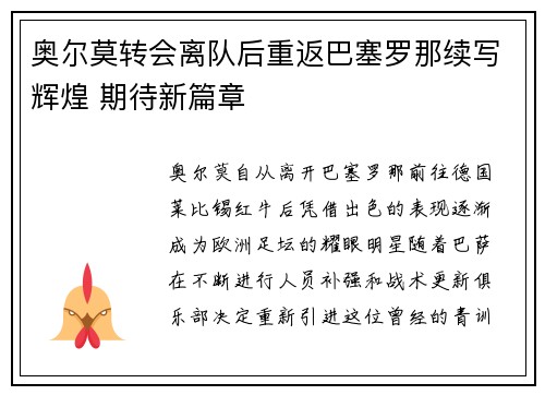 奥尔莫转会离队后重返巴塞罗那续写辉煌 期待新篇章