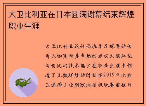 大卫比利亚在日本圆满谢幕结束辉煌职业生涯