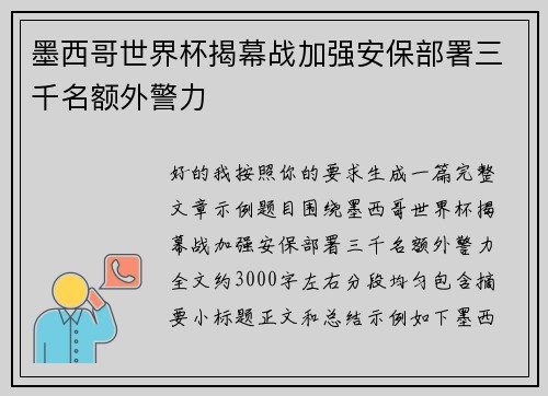 墨西哥世界杯揭幕战加强安保部署三千名额外警力