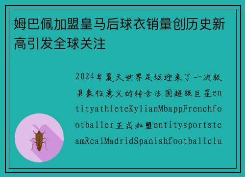 姆巴佩加盟皇马后球衣销量创历史新高引发全球关注