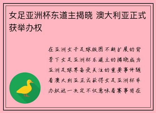 女足亚洲杯东道主揭晓 澳大利亚正式获举办权