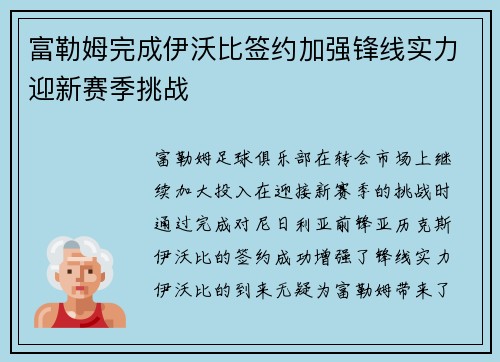 富勒姆完成伊沃比签约加强锋线实力迎新赛季挑战
