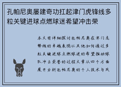 孔帕尼奥屡建奇功扛起津门虎锋线多粒关键进球点燃球迷希望冲击荣