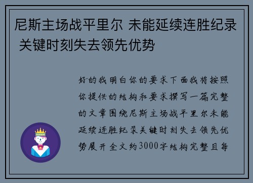 尼斯主场战平里尔 未能延续连胜纪录 关键时刻失去领先优势