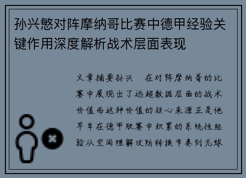 孙兴慜对阵摩纳哥比赛中德甲经验关键作用深度解析战术层面表现
