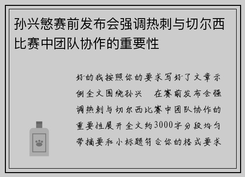孙兴慜赛前发布会强调热刺与切尔西比赛中团队协作的重要性