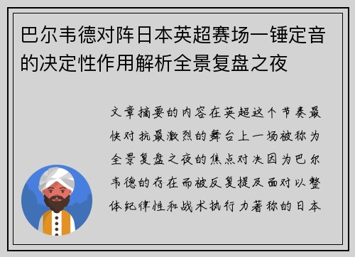 巴尔韦德对阵日本英超赛场一锤定音的决定性作用解析全景复盘之夜