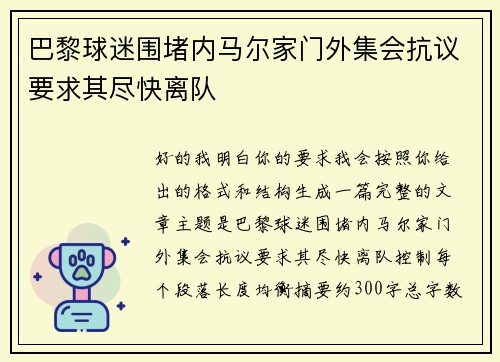 巴黎球迷围堵内马尔家门外集会抗议要求其尽快离队