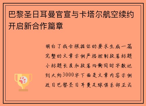 巴黎圣日耳曼官宣与卡塔尔航空续约开启新合作篇章
