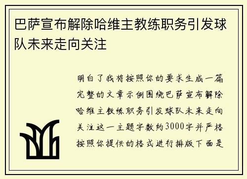 巴萨宣布解除哈维主教练职务引发球队未来走向关注
