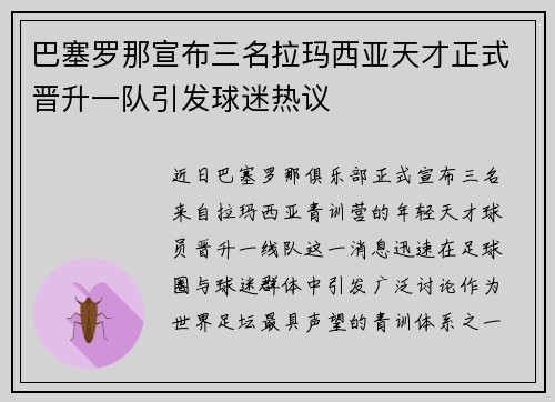 巴塞罗那宣布三名拉玛西亚天才正式晋升一队引发球迷热议