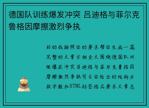 德国队训练爆发冲突 吕迪格与菲尔克鲁格因摩擦激烈争执