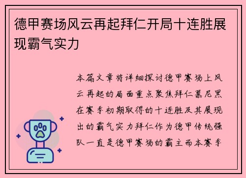 德甲赛场风云再起拜仁开局十连胜展现霸气实力