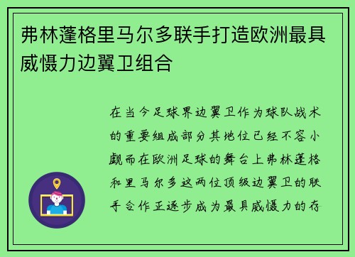 弗林蓬格里马尔多联手打造欧洲最具威慑力边翼卫组合