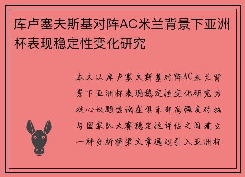 库卢塞夫斯基对阵AC米兰背景下亚洲杯表现稳定性变化研究