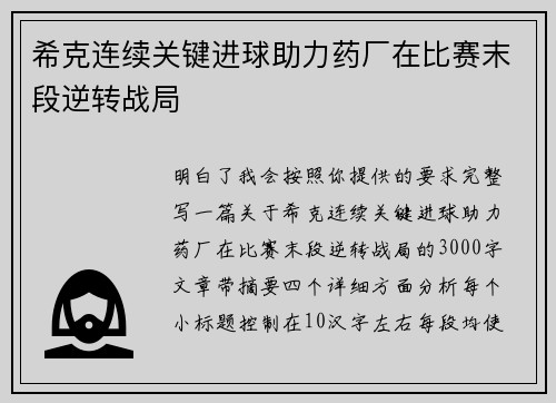 希克连续关键进球助力药厂在比赛末段逆转战局
