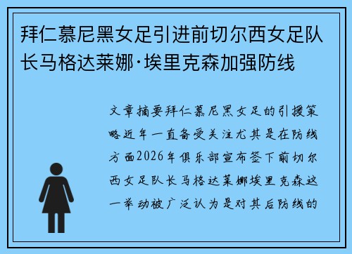 拜仁慕尼黑女足引进前切尔西女足队长马格达莱娜·埃里克森加强防线