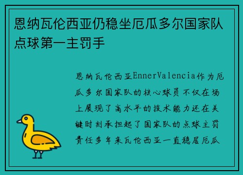 恩纳瓦伦西亚仍稳坐厄瓜多尔国家队点球第一主罚手