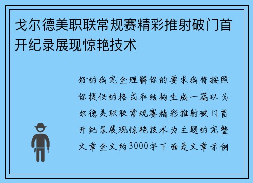 戈尔德美职联常规赛精彩推射破门首开纪录展现惊艳技术