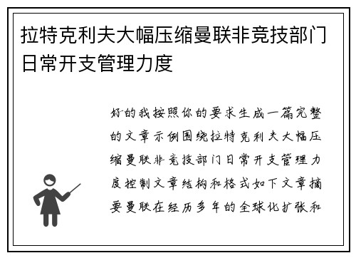 拉特克利夫大幅压缩曼联非竞技部门日常开支管理力度 拉特克利夫大幅压缩曼联非竞技部门日常开支管理力度