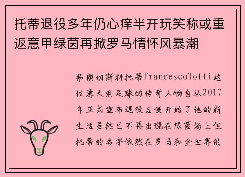 托蒂退役多年仍心痒半开玩笑称或重返意甲绿茵再掀罗马情怀风暴潮