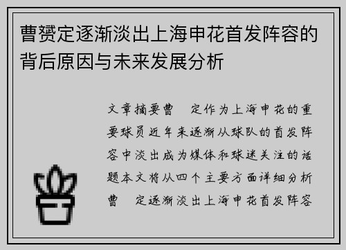 曹赟定逐渐淡出上海申花首发阵容的背后原因与未来发展分析