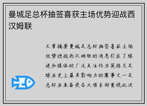 曼城足总杯抽签喜获主场优势迎战西汉姆联