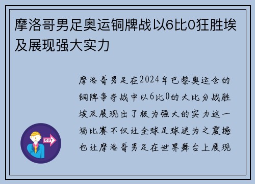 摩洛哥男足奥运铜牌战以6比0狂胜埃及展现强大实力 摩洛哥男足奥运铜牌战以6比0狂胜埃及展现强大实力
