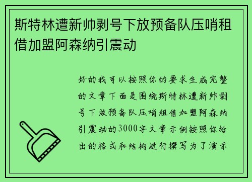 斯特林遭新帅剥号下放预备队压哨租借加盟阿森纳引震动