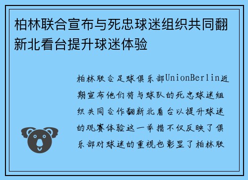 柏林联合宣布与死忠球迷组织共同翻新北看台提升球迷体验
