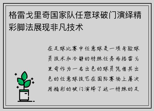 格雷戈里奇国家队任意球破门演绎精彩脚法展现非凡技术