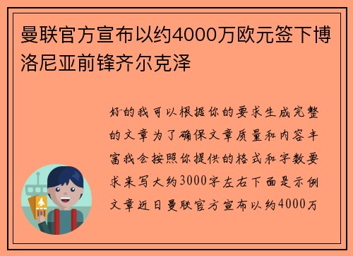 曼联官方宣布以约4000万欧元签下博洛尼亚前锋齐尔克泽