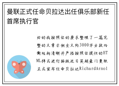 曼联正式任命贝拉达出任俱乐部新任首席执行官 曼联正式任命贝拉达出任俱乐部新任首席执行官
